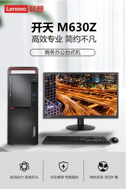 联想开天 M630ZD242U6780 台式计算机 